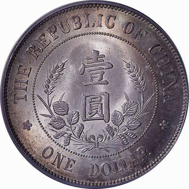 黎元洪像开国纪念银元壹圆光头 PCGS MS 65背面图