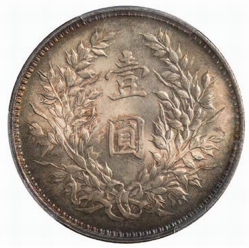 民国九年袁世凯像银元壹圆精发 PCGS MS 67背面图